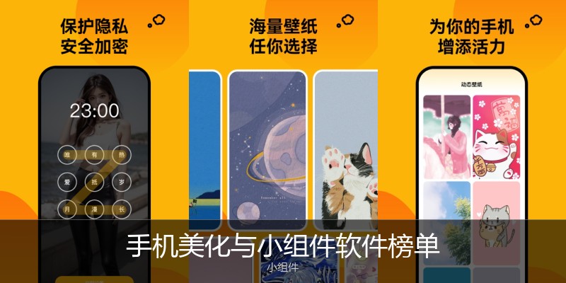 手机美化与小组件软件榜单