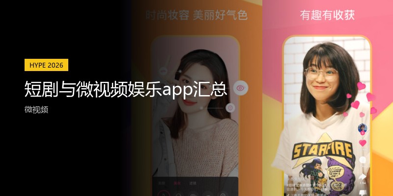 短剧与微视频娱乐app汇总