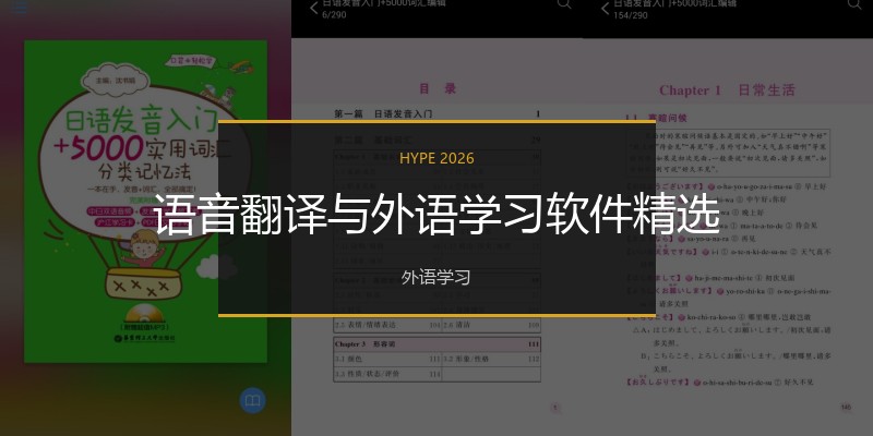 语音翻译与外语学习软件精选