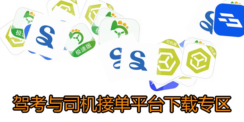驾考与司机接单平台下载专区