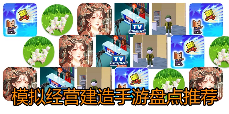 模拟经营建造手游盘点推荐