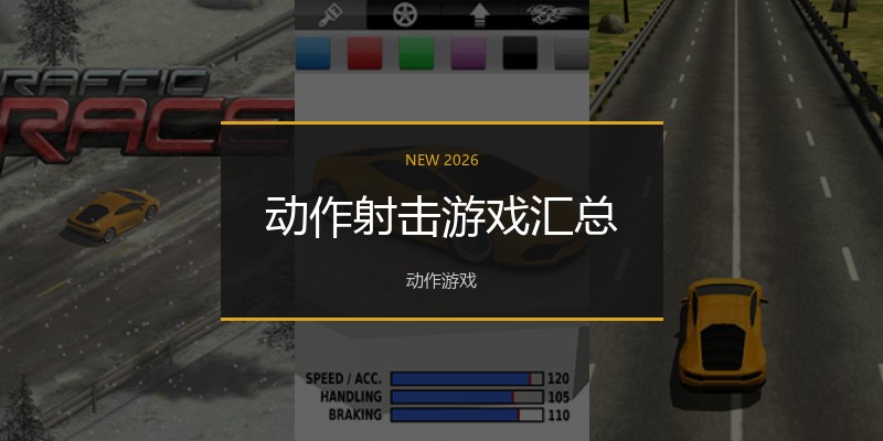 动作射击游戏汇总