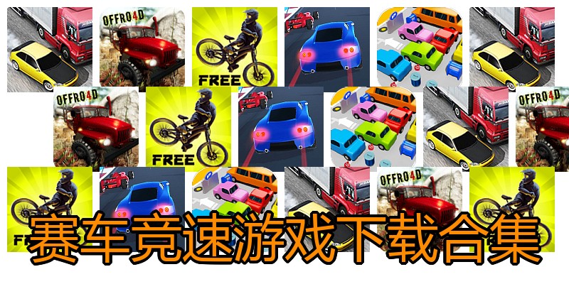 赛车竞速游戏下载合集