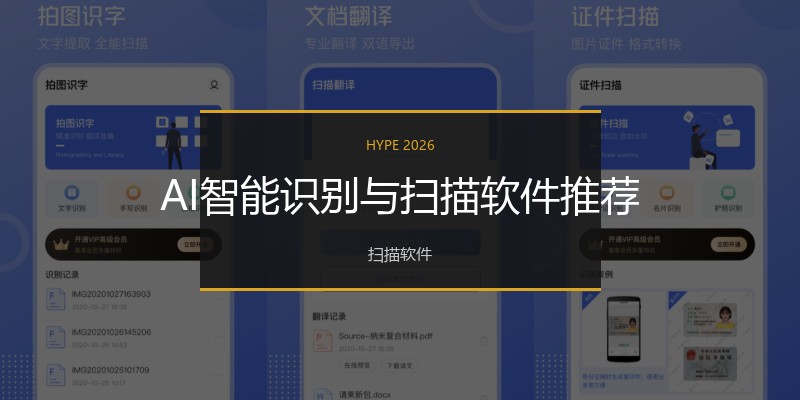 AI智能识别与扫描软件推荐