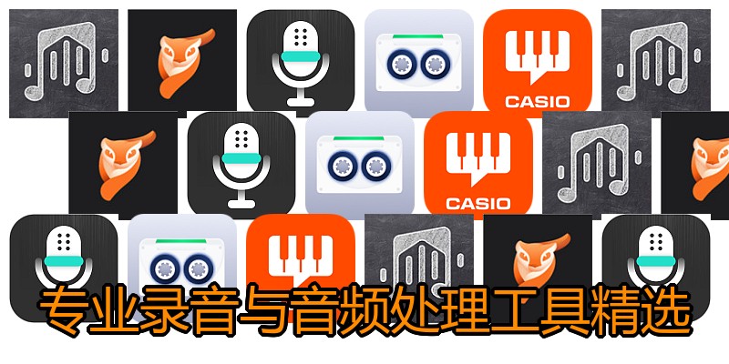 专业录音与音频处理工具精选