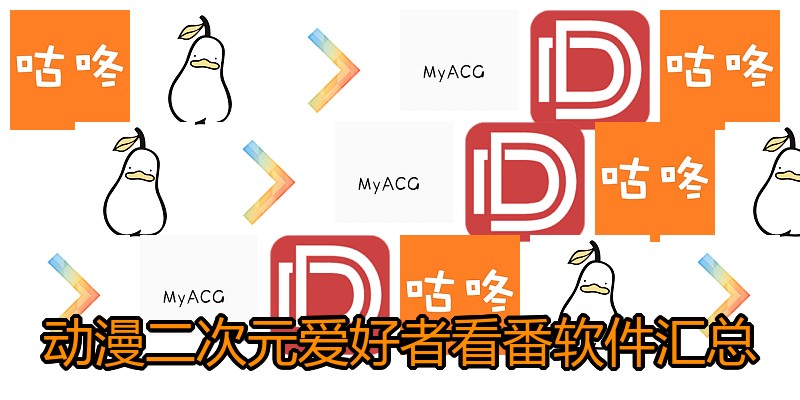 动漫二次元爱好者看番软件汇总