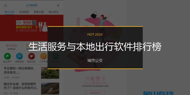 生活服务与本地出行软件排行榜