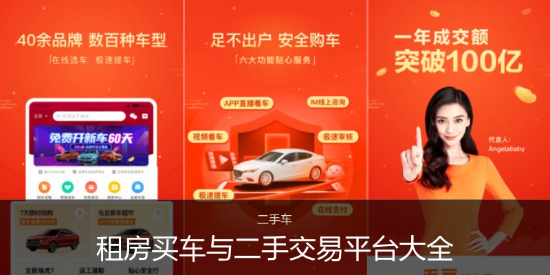 租房买车与二手交易平台大全