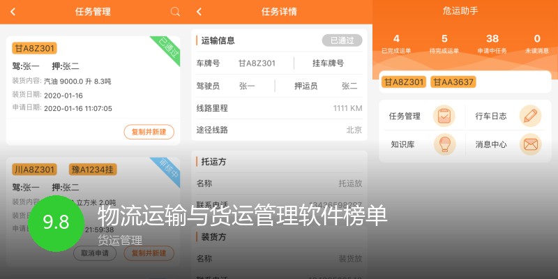 物流运输与货运管理软件榜单