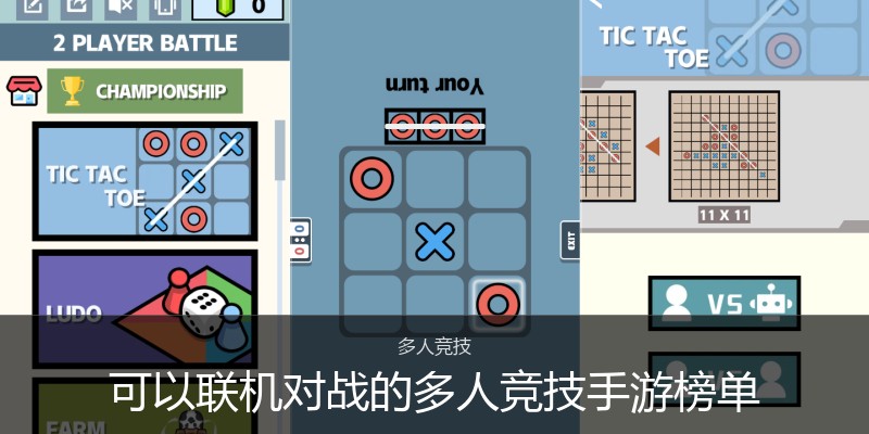 可以联机对战的多人竞技手游榜单