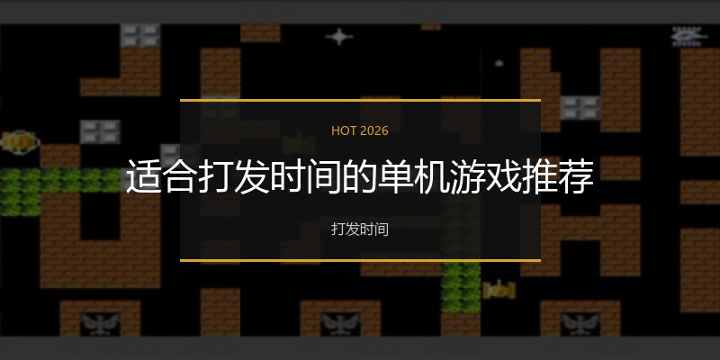 适合打发时间的单机游戏推荐