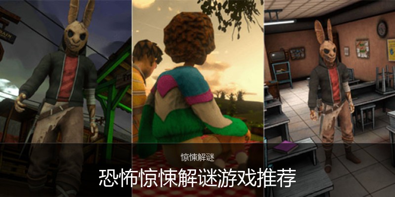 恐怖惊悚解谜游戏推荐