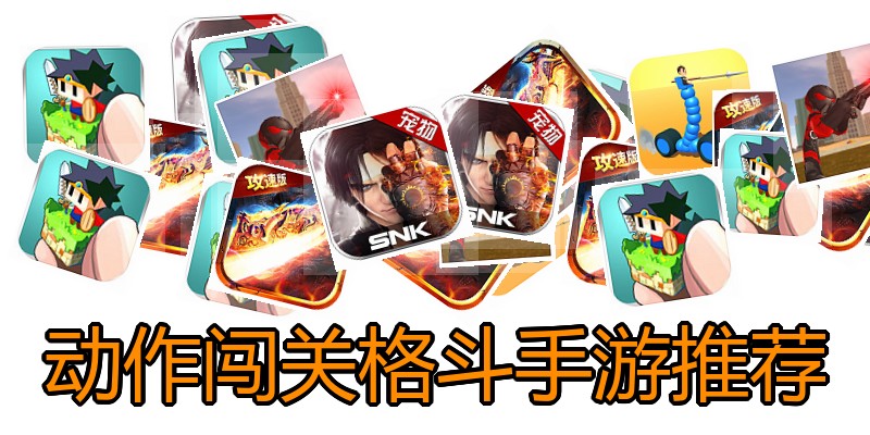 动作闯关格斗手游推荐
