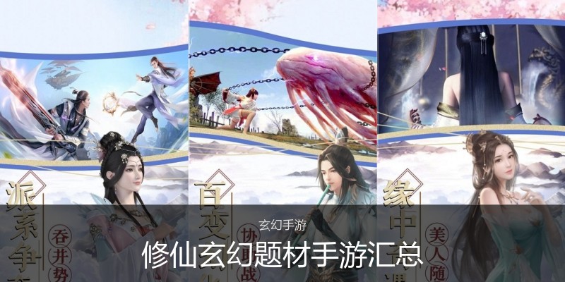 修仙玄幻题材手游汇总