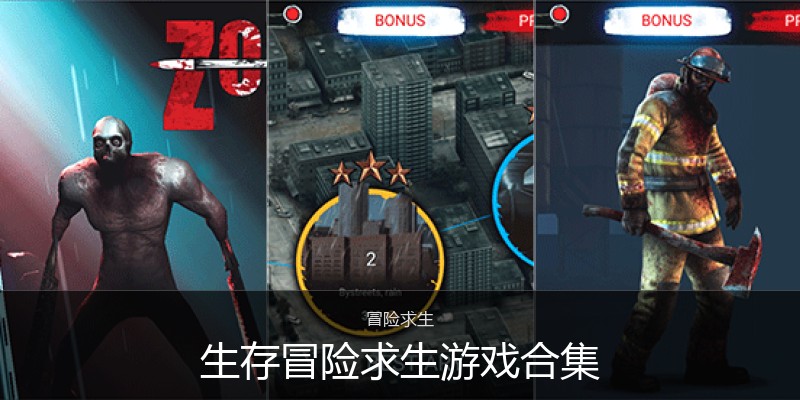 生存冒险求生游戏合集