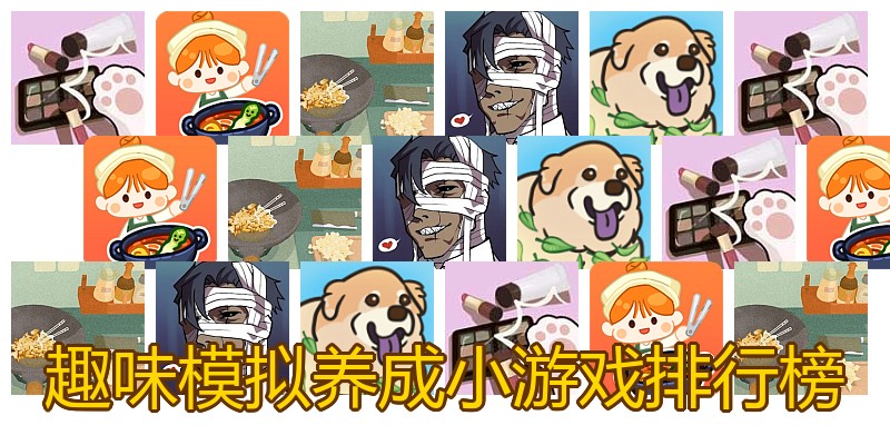 趣味模拟养成小游戏排行榜