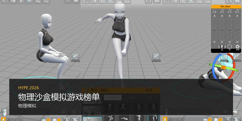 物理沙盒模拟游戏榜单