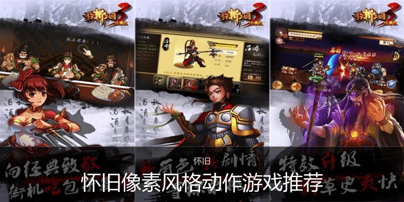 怀旧像素风格动作游戏推荐