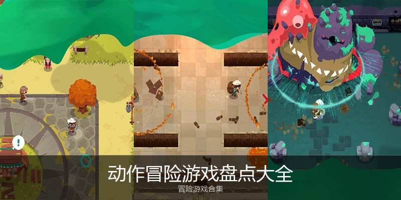 动作冒险游戏盘点大全