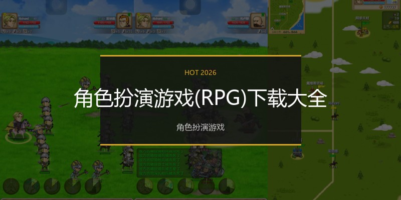 角色扮演游戏(RPG)下载大全