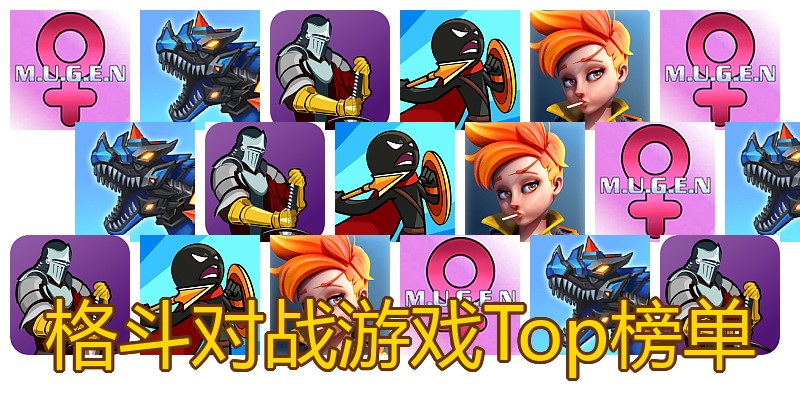 格斗对战游戏Top榜单