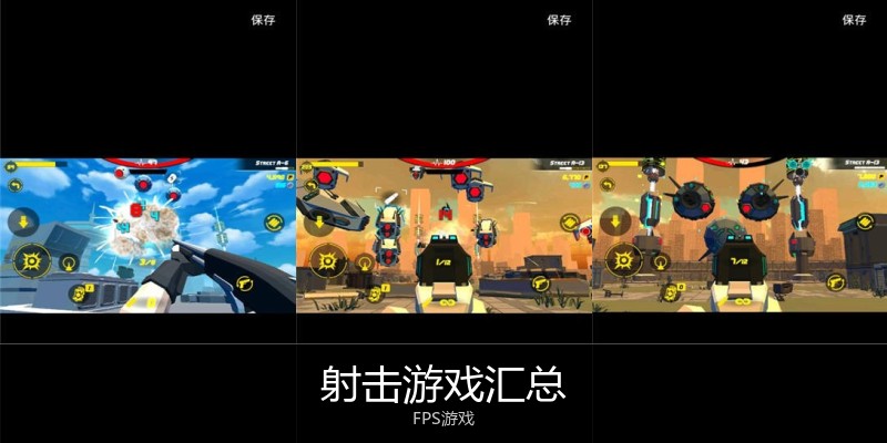 射击游戏汇总