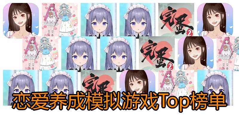 恋爱养成模拟游戏Top榜单