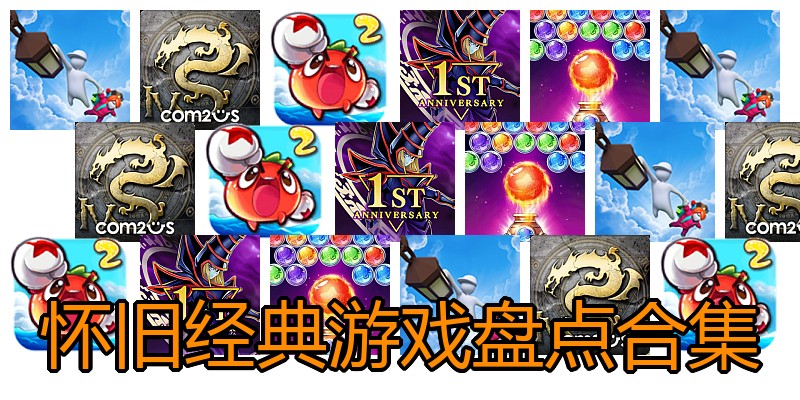 怀旧经典游戏盘点合集