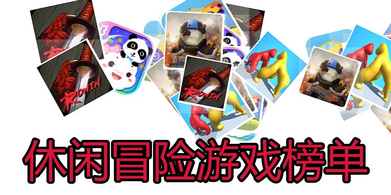 休闲冒险游戏榜单