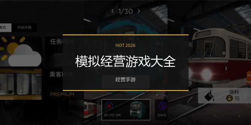 模拟经营游戏大全