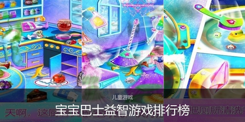 宝宝巴士益智游戏排行榜