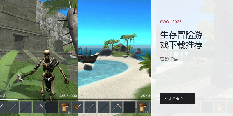 生存冒险游戏下载推荐