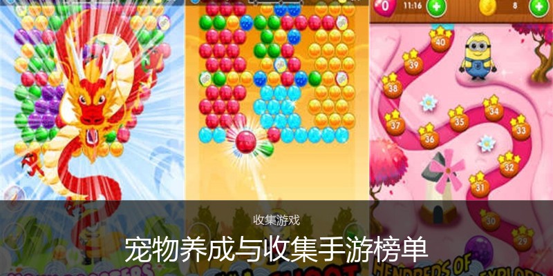 宠物养成与收集手游榜单
