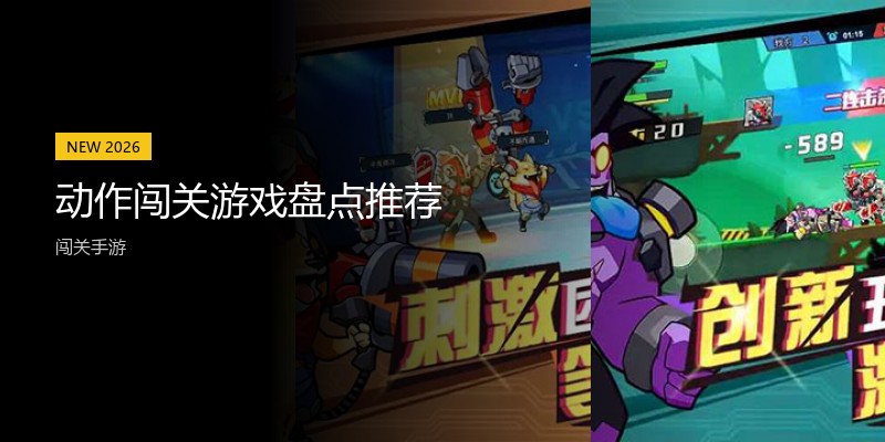动作闯关游戏盘点推荐