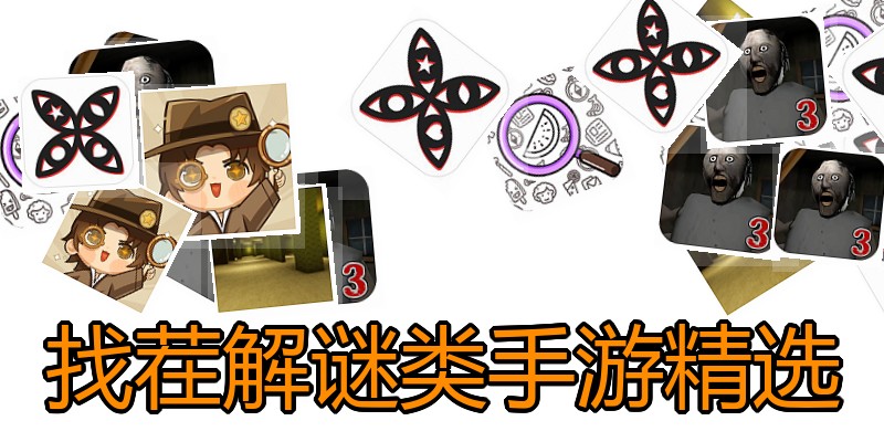 找茬解谜类手游精选