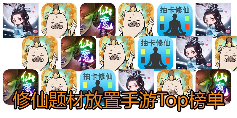 修仙题材放置手游Top榜单