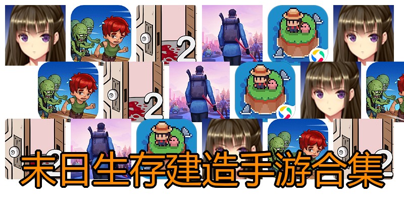 末日生存建造手游合集