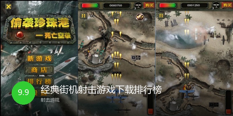 经典街机射击游戏下载排行榜