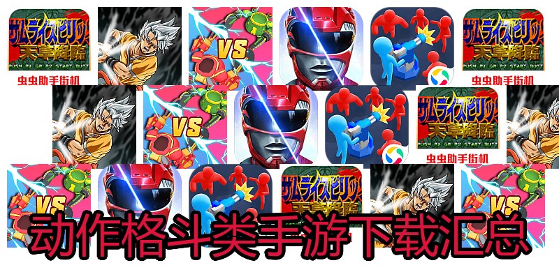 动作格斗类手游下载汇总