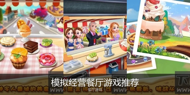 模拟经营餐厅游戏推荐