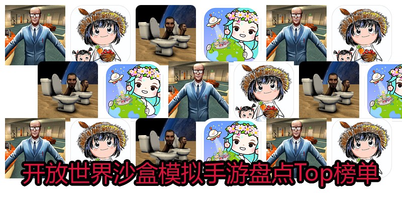 开放世界沙盒模拟手游盘点Top榜单
