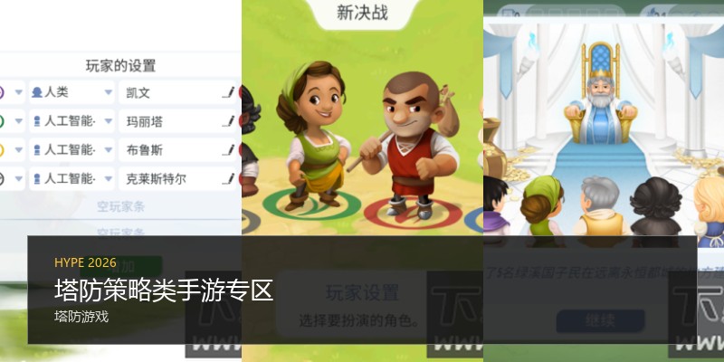 塔防策略类手游专区