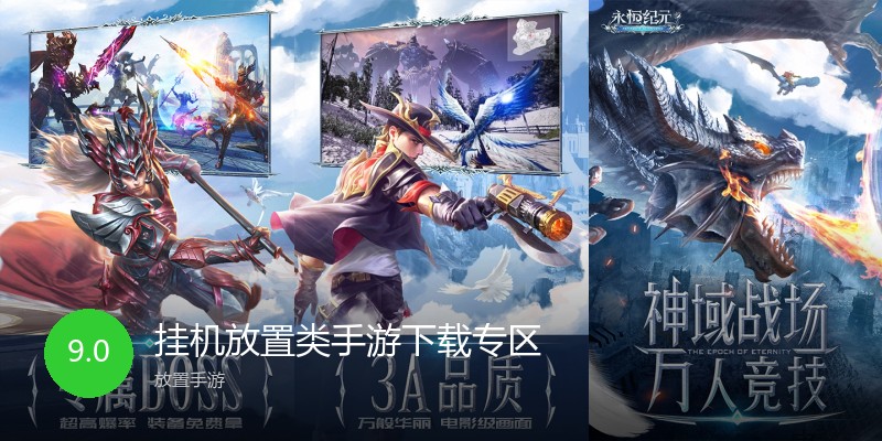 挂机放置类手游下载专区