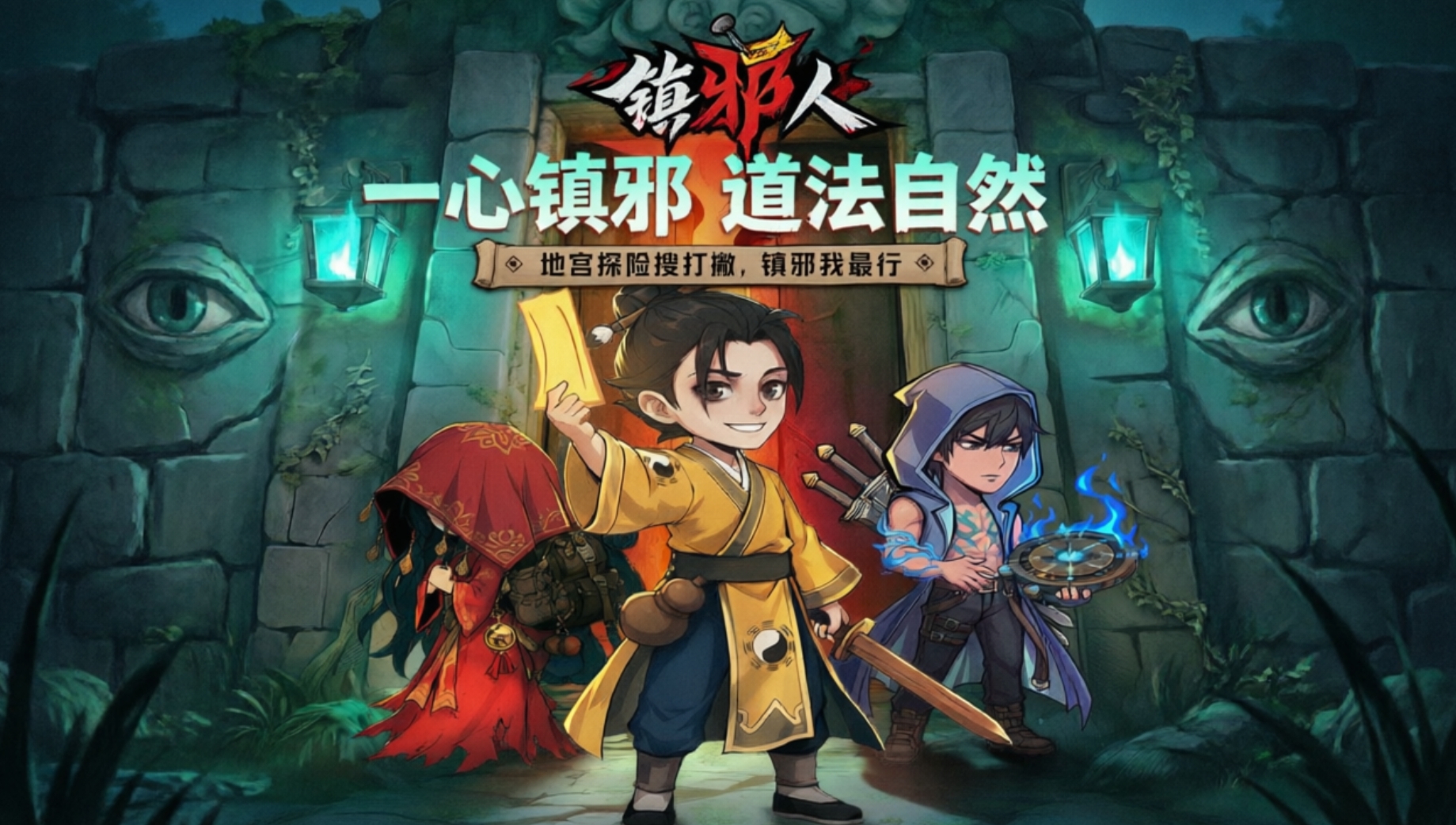 镇魂人版本大全