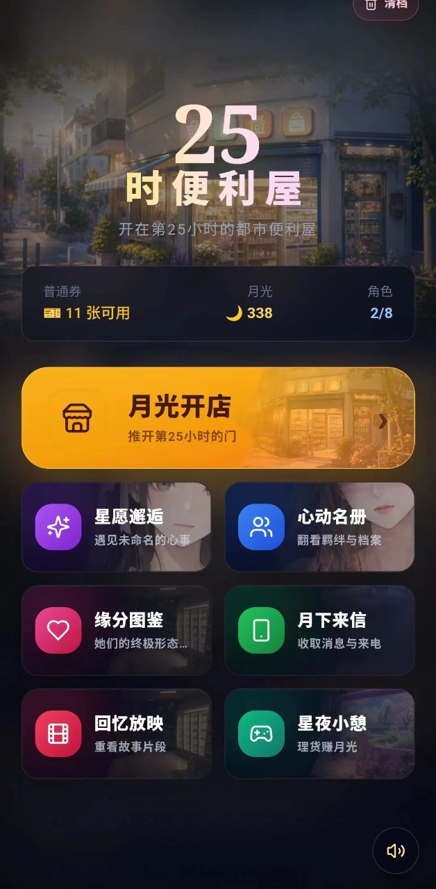 25时便利屋截图