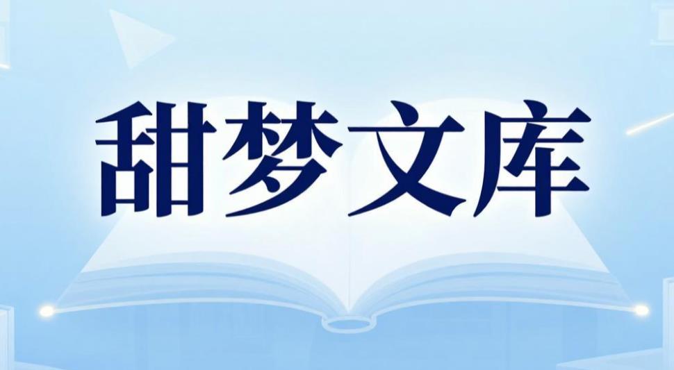 甜梦文库软件合集