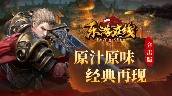 乐游合击传奇游戏合集