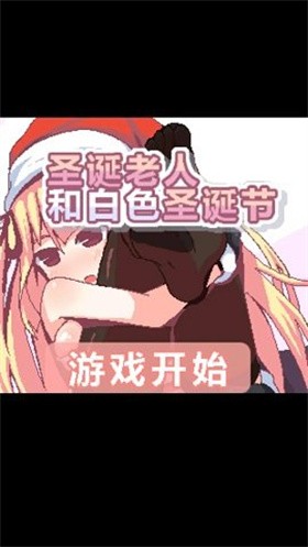 圣诞老人和白色圣诞节安卓版汉化版截图