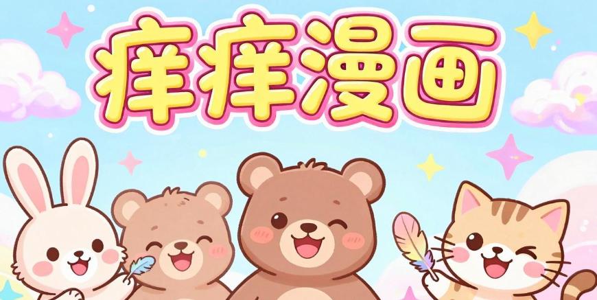 痒痒漫画软件合集