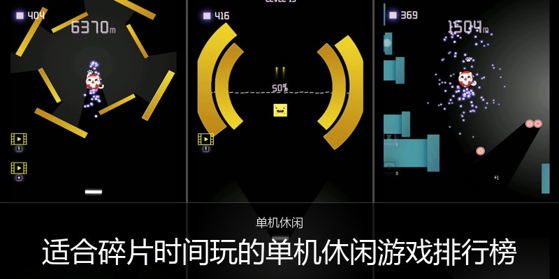适合碎片时间玩的单机休闲游戏排行榜